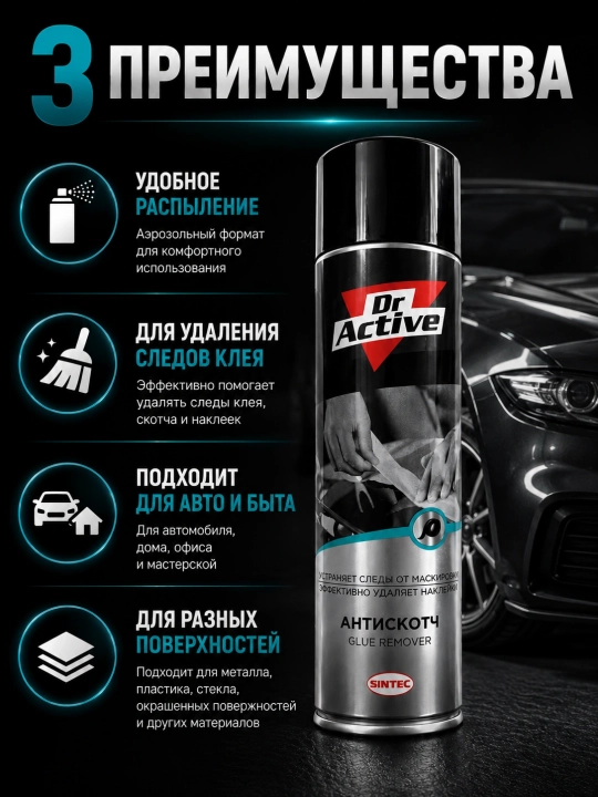 Удалитель клея Dr.Active Glue Remover, антискотч от наклеек и липких следов
