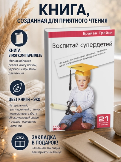 Брайан Трейси. Воспитай супердетей - 