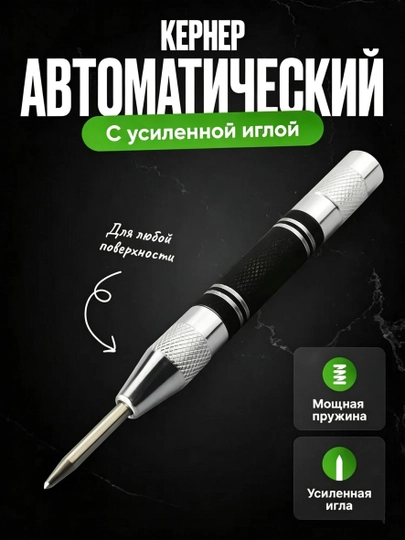 Автоматический кернер (центровочный пробойник) - 