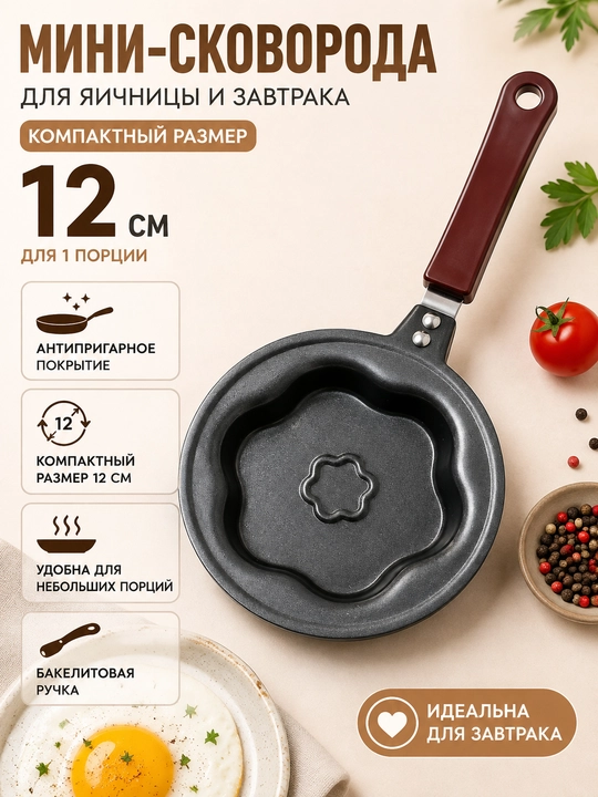 Сковорода мини для яичницы и завтрака, 12 см, антипригарная - 