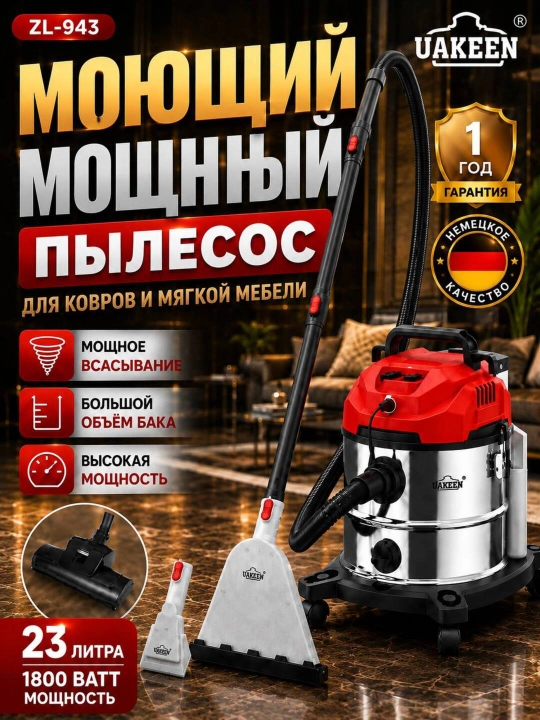 Моющий пылесос 10 насадок, Uakeen с аквафильтром , для сухой и влажной уборки