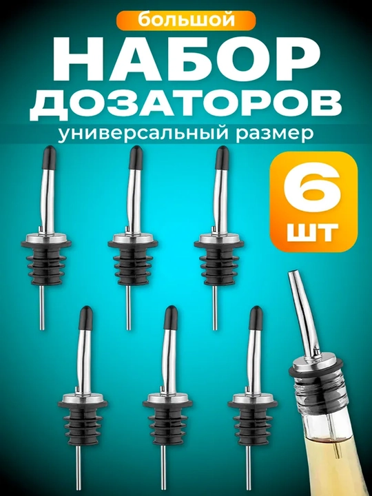 Пробка дозатор для бутылки Гейзер барный металлический, 6 шт - 