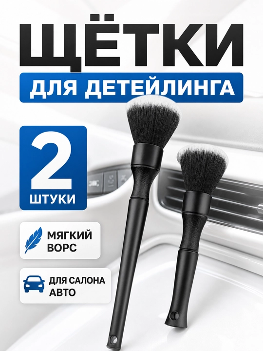 Avtomobil saloni uchun detailing cho‘tkalari, yumshoq tukli 2 dona to‘plam - 