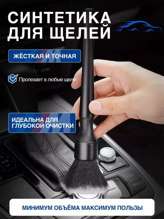 Щетки для детейлинга салона автомобиля, мягкий ворс, набор 2 шт