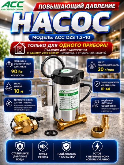 Повышающий насос ACC DZS1.2-10 - 