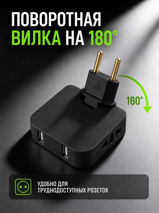Сетевой адаптер-переходник с USB и Type-C, 2500 Вт, поворотная вилка 180°