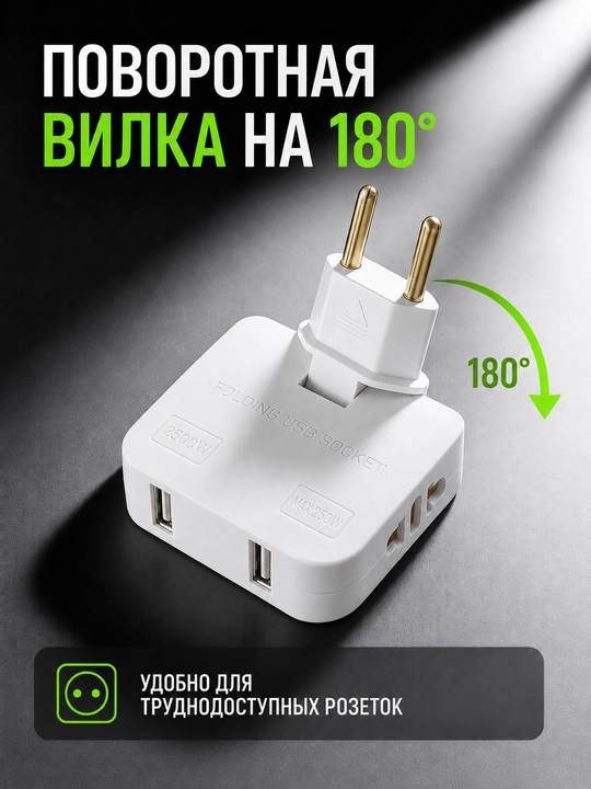 Сетевой адаптер-переходник с USB и Type-C, 2500 Вт, поворотная вилка 180°