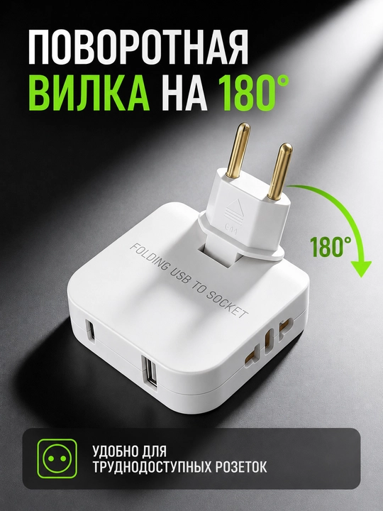 Сетевой адаптер-переходник с USB и Type-C, 2500 Вт, поворотная вилка 180°