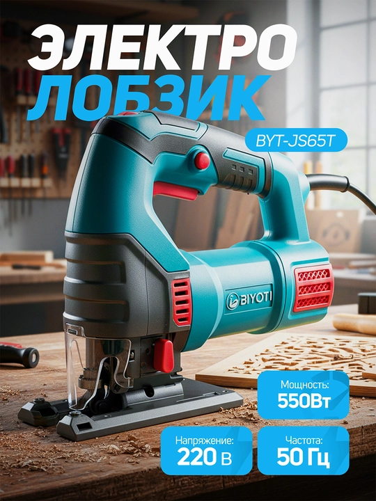 Лобзик электрический Biyoti BYT-JS65T - 