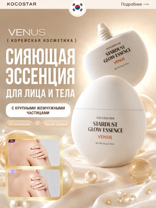 Сияющая эссенция для лица и тела с эффектом блеска KOCOSTAR - 