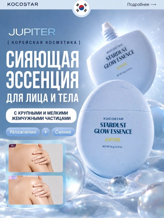 Сияющая эссенция для лица и тела с эффектом блеска KOCOSTAR - 