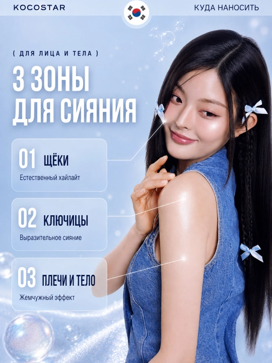 Сияющая эссенция для лица и тела с эффектом блеска KOCOSTAR