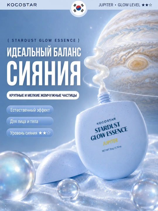 Сияющая эссенция для лица и тела с эффектом блеска KOCOSTAR