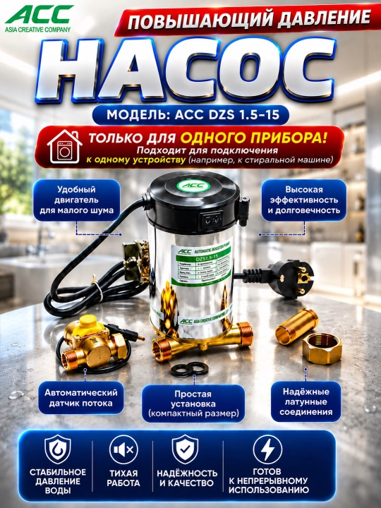 Повышающий насос ACC DZS1.5-15 - 