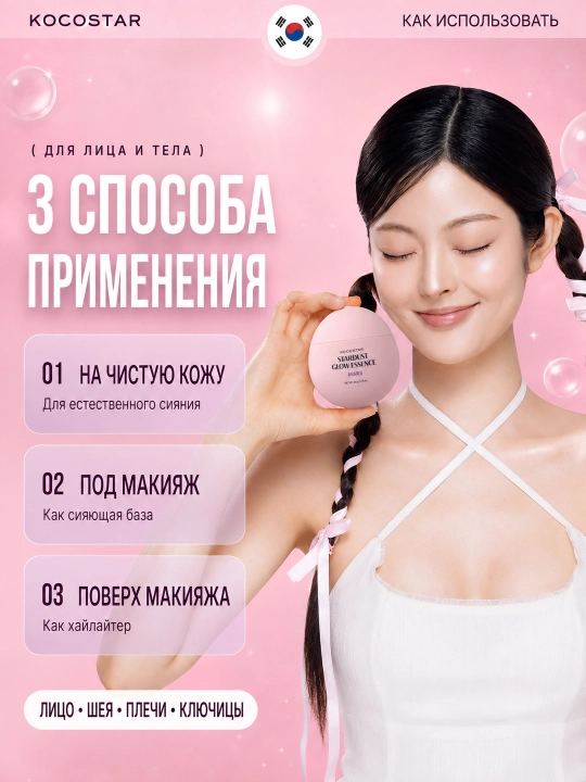 Сияющая эссенция для лица и тела с эффектом блеска KOCOSTAR