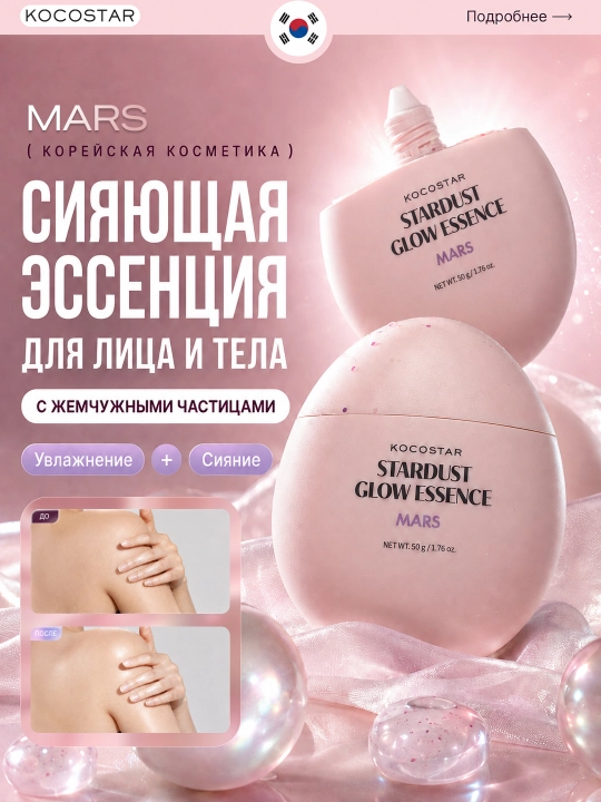 Сияющая эссенция для лица и тела с эффектом блеска KOCOSTAR - 
