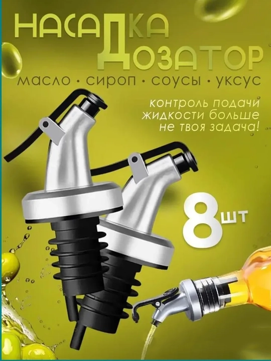 Насадка-дозатор для бутылок с клапаном, набор 8 шт, для масла, соусов и уксуса - 