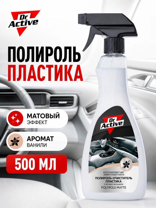 Полироль пластика Dr Active Polyrole Matte, матовый эффект, ваниль, 500 мл