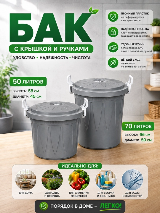 Qopqoqli plastik bak 50 L / 70 L - 