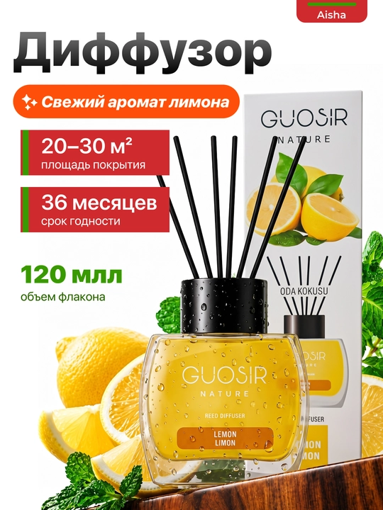 Освежитель воздуха для дома, автомобиля и офиса "GUOSIR", 120 мл - 