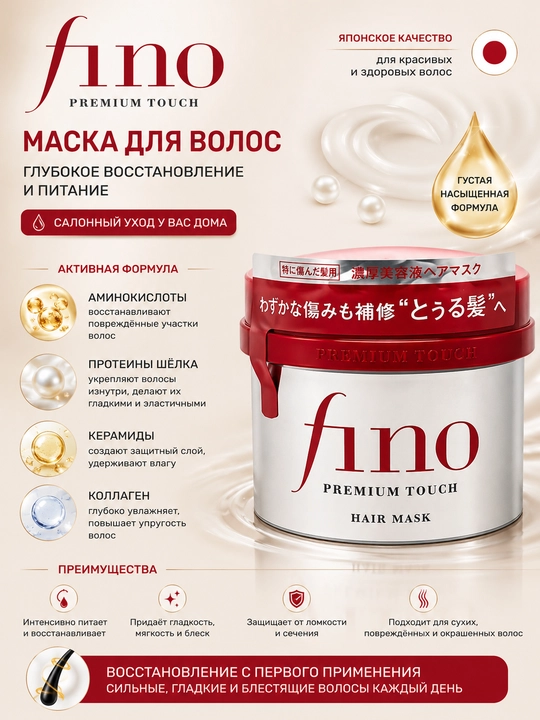 Fino Premium Touch шампунь, кондиционер, маска — для восстановления и ухода за волосами