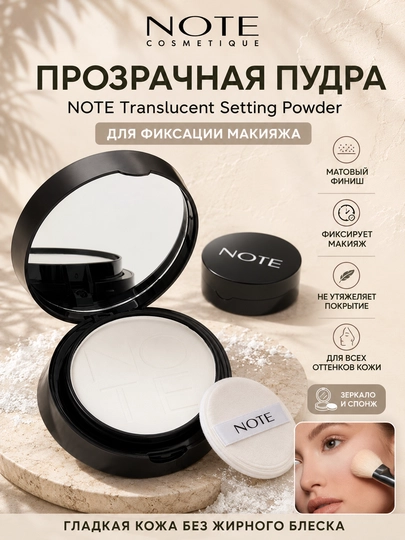 NOTE Translucent Setting Powder пудра для фиксации макияжа - 
