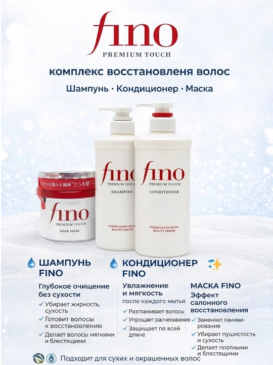 Fino Premium Touch шампунь, кондиционер, маска — для восстановления и ухода за волосами - 