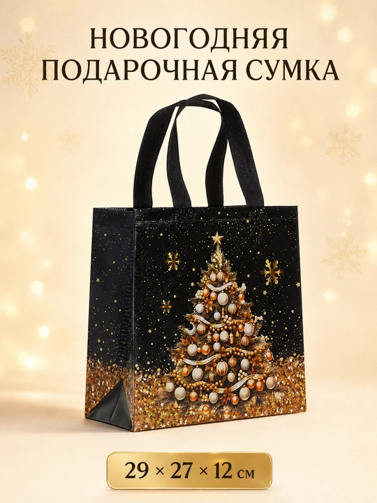 Yangi yil sovg‘asi uchun dastali sumka, 29 × 27 × 12 sm