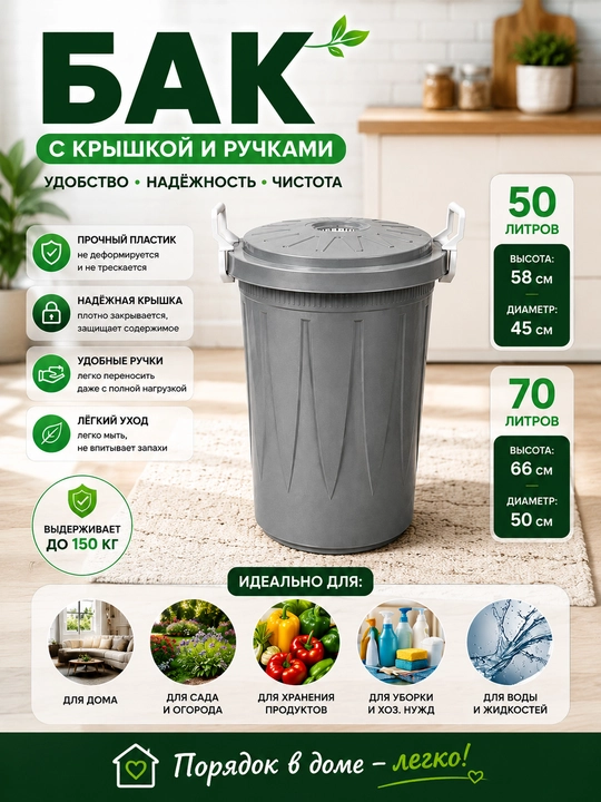 Tutqichli va qopqoqli plastik bak 50/70 L - 