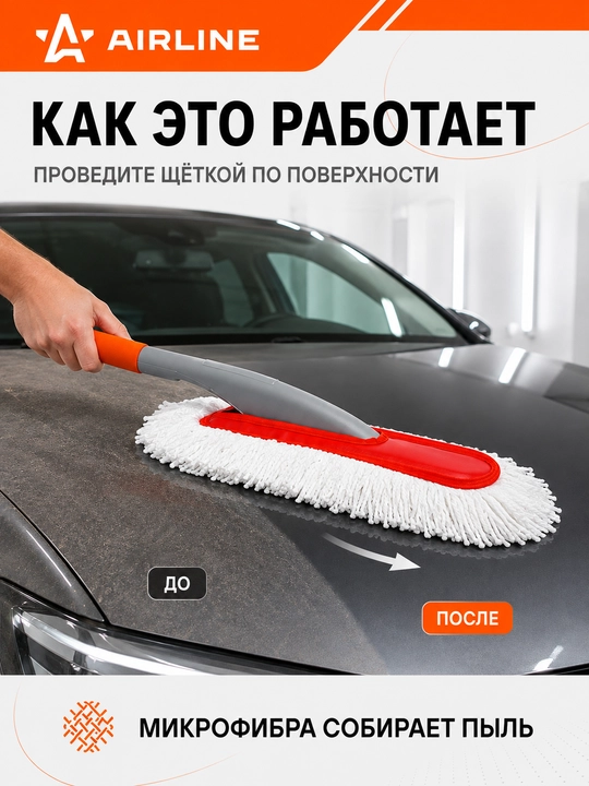 Щетка для удаления пыли большая, 65 см, AB-F-02