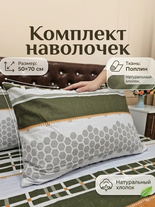 Комплект наволочек 2 штуки, размер: 50x70 см; из поплина, из 100% хлопка (легкий и мягкий) - 