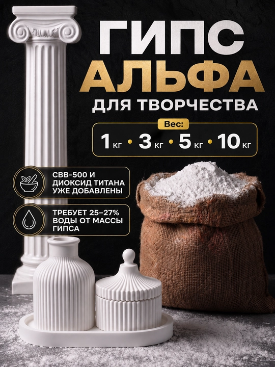 Гипс Альфа, с добавлением СВВ-500 и диоксида титана, для творчества - 