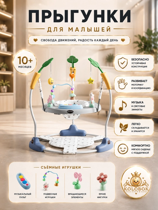 Детский прыгунок с музыкой и игрушками - 
