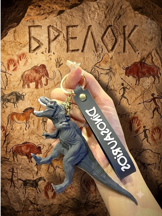 Брелоки динозавры - 