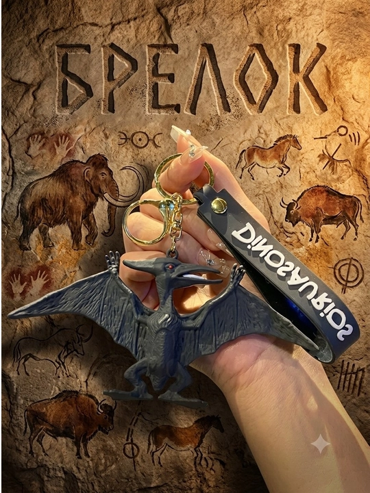 Брелоки динозавры - 