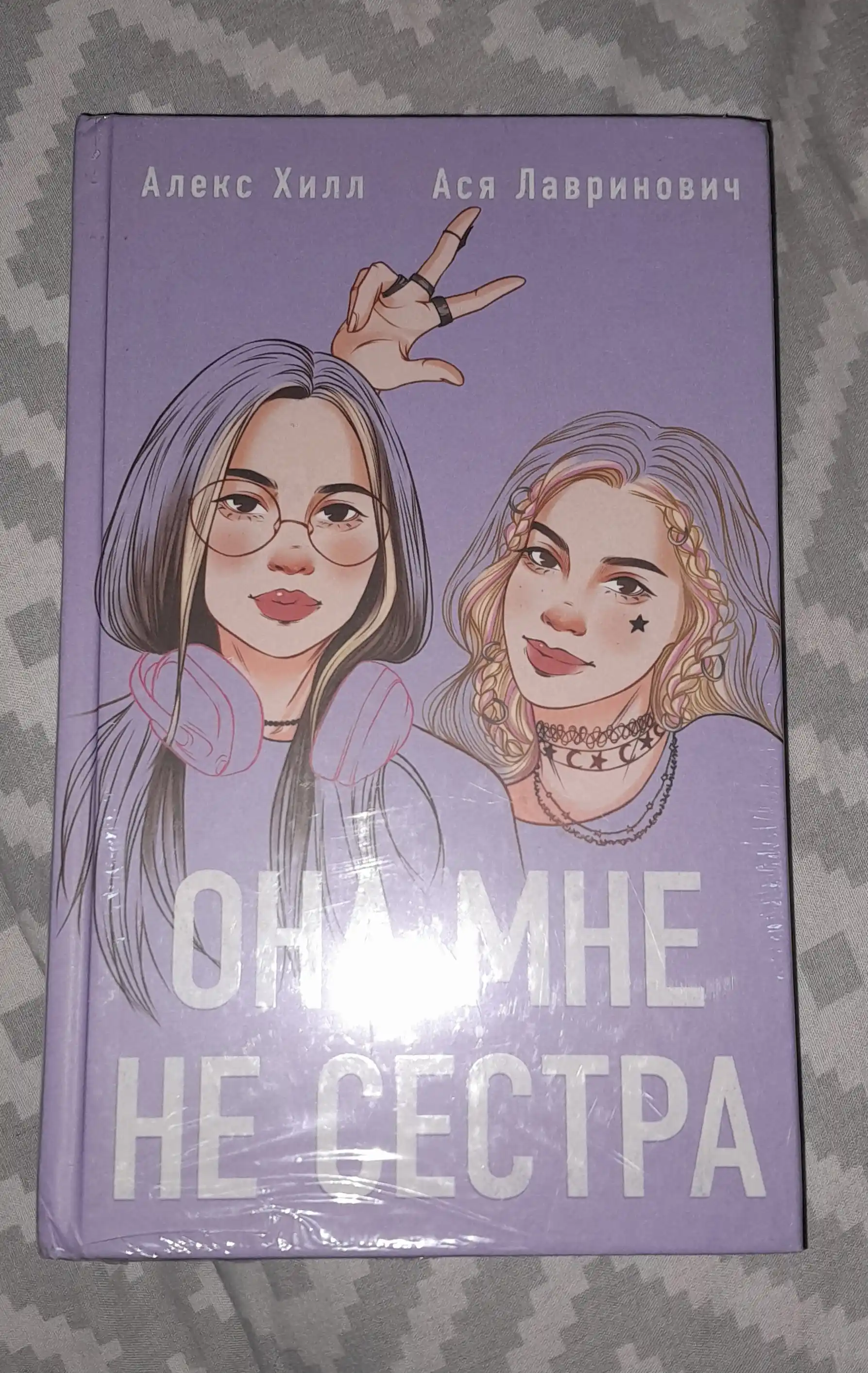 Она мне не сестра, Ася Лавринович, Алекс Хилл