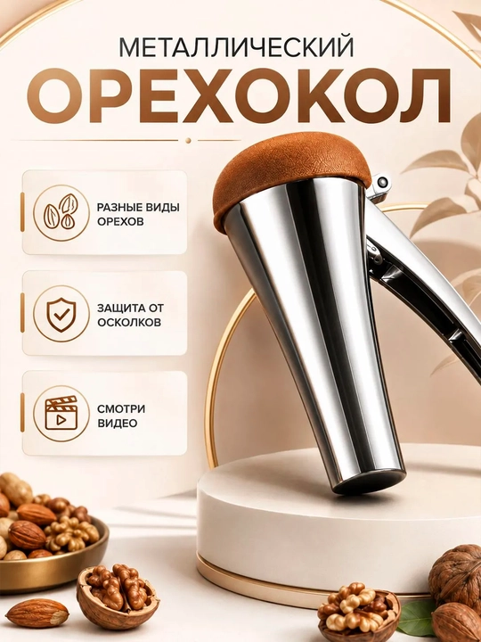 Metall yong‘oq chaqqich grek yong‘og‘i va funduk uchun - 