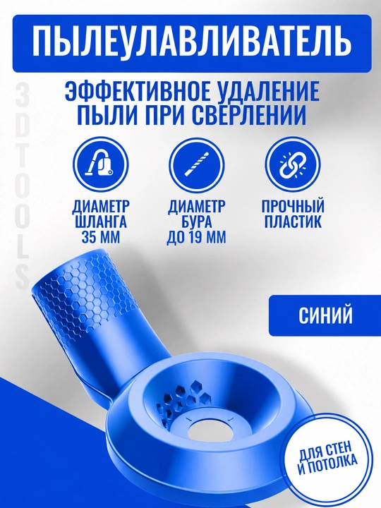 Пылеотвод для сверления с вакуумной фиксацией, насадка на пылесос 35 мм