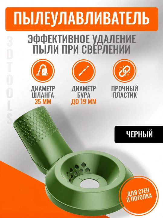 Пылеотвод для сверления с вакуумной фиксацией, насадка на пылесос 35 мм