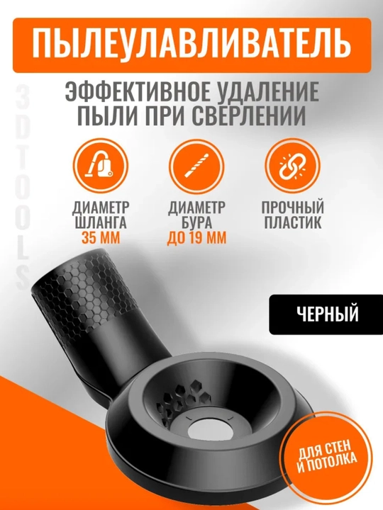 Пылеотвод для сверления с вакуумной фиксацией, насадка на пылесос 35 мм