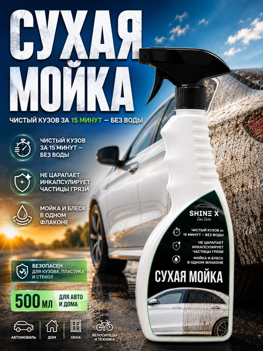Сухая мойка Средство для быстрой очистки кузова - 