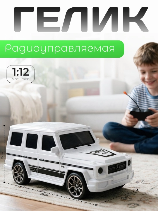 Детская игрушечная машинка на дистанционном управлении, радиоуправляемый Гелик для детей - 