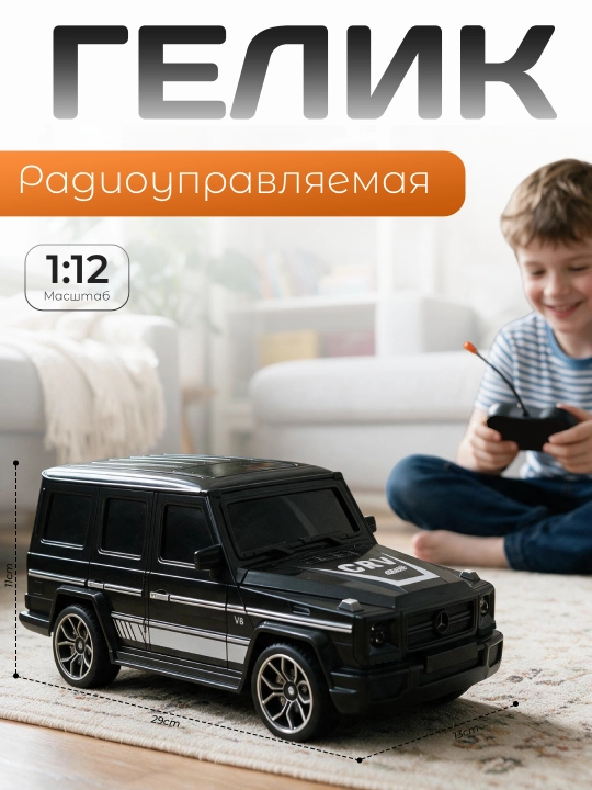 Детская игрушечная машинка на дистанционном управлении, радиоуправляемый Гелик для детей - 