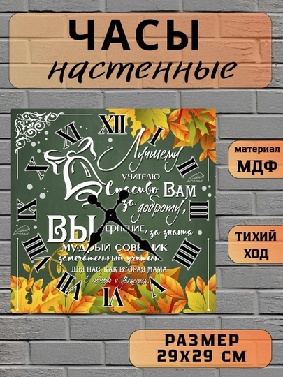 Часы настенные, "Лучший Учитель", подарок Учителю, 29х29 см, МДФ, без стекла - 
