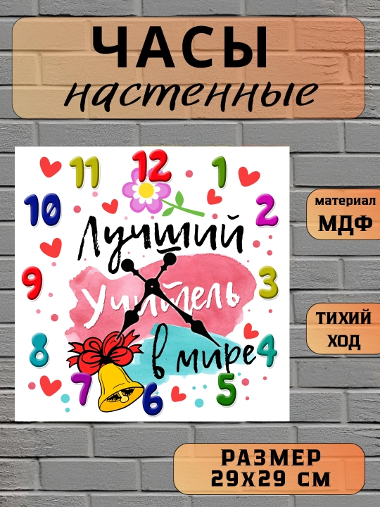 Часы настенные, "Лучший Учитель", подарок Учителю, 29х29 см, МДФ, без стекла - 