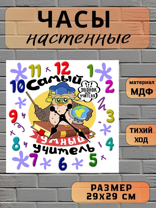 Часы настенные, "Лучший Учитель", подарок Учителю, 29х29 см, МДФ, без стекла - 