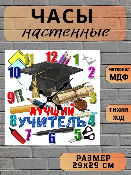 Часы настенные, "Лучший Учитель", подарок Учителю, 29х29 см, МДФ, без стекла - 