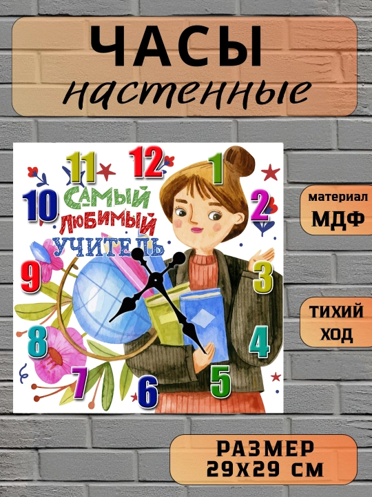 Часы настенные, "Лучший Учитель", подарок Учителю, 29х29 см, МДФ, без стекла - 