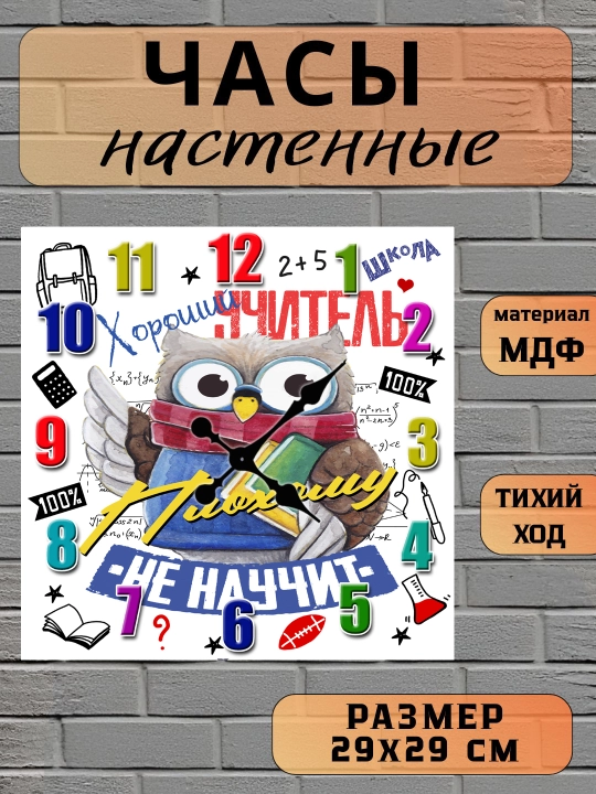 Часы настенные, "Лучший Учитель", подарок Учителю, 29х29 см, МДФ, без стекла - 