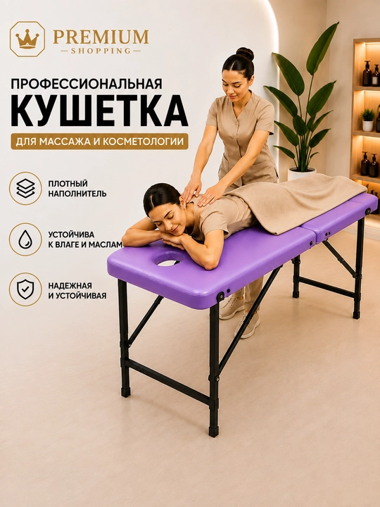 Кушетка, массажная, косметологический стол